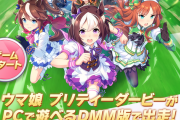 【ウマ娘】アップルストアの値上げでDMM版が大勝利ってこと？