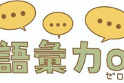 語彙力を高めたいです