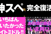 【新台】京楽「ぱちんこAKB48ワン・ツー・スリー!!フェスティバル」ティザームービー公開きたああああ　神スペ完全復活！いちばん会いたかったライトミドル！！