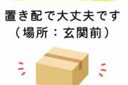 【悲報】置き配、基本的に盗まれたら泣き寝入りだった