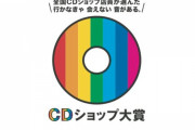 CDショップ大賞にカネコアヤノ、King Gnu、スピッツ、ミセス、YOASOBIらノミネート