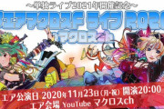 【朗報】マクロスF、10年ぶりの単独ライブが2021年開催決定！ランカとシェリルがステージに帰ってくる