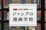 【速報】ジャンプ、漫画学校を創設。ジャンプ作家による全10回の講義で2万2000円。　