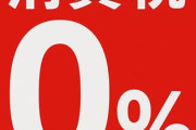 消費税0％！←これ