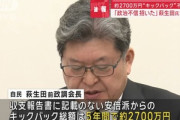 自民党･萩生田氏の裏金､5年で2728万円｢私的なものに使ってないし､選挙に関連する支出はなかった｣