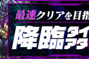 【パズドラ】「降臨タイムアタック」開催！時間内クリアで追加報酬獲得！