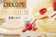 ロッテが新ブランド「チョコパイプレミアム」を発表！ 第一弾は初雪ミルク