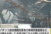 広島県呉市でパチンコ台販売業者の倉庫で火災が発生！パチンコ台1000台などが焼損か！？