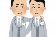 【疑問】同性婚って別に認めても良くね？