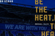 ◆Ｊ珍◆ガンバ大阪さん、このタイミングでクラブコンセプトなるもの発表！「BE THE HEAT,BE THE HEART」