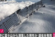 【速報】ニコ生でLIVE配信しながら富士山を登山中に滑落した男性か　遺体を発見　静岡県警