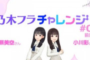 【乃木坂的フラクタル】乃木フラチャレンジ #06 前編！ 乃木坂46 一ノ瀬美空さん&小川彩さん【乃木フラ】