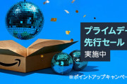 【保存版】未来を先取り！Amazonプライムデー先行セール始まるッ！！！