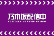 【乃木坂46】「乃木坂工事中」がYouTubeで毎週放送後無料配信へ