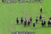 【小倉2R】藤岡康太が落馬で病院へ搬送
