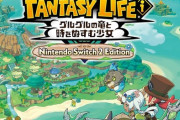 「ファンタジーライフｉ グルグルの竜と時をぬすむ少女 Switch2 Edition」が予約開始！2025年8月7日発売