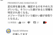 ダルビッシュ「ピッチング解説動画です」シバター「変化球の握り確認するクセ、命取りになるよ」