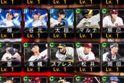 【プロスピA】豪華すぎるストーブリーグ羨ましいなあ【画像】