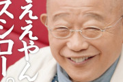 【朗報】スシロー、鶴瓶に謝罪　広告再開へ