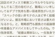 【悲報】コンサル「『独身でもいい』はただの負け惜しみ。負け組だから結婚できないことを認めるべき」