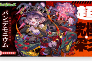【速報】※ビッグサプライズ※『超究極・彩』緊急発表！『パンデモニウム』降臨決定！！5属性のクエストクリアで運極に【モンスト】