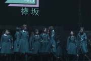 これはヤバい・・・欅坂46「Documentary of THE LAST LIVE ～欅坂を登った者たち～」トレイラー映像が公開