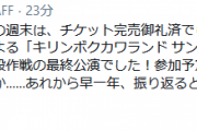 【艦これ】キリンボクカワランド サンリオピューロランド×C2機関の現地限定アイテムをオンライン物販展開できないか鋭意調整中