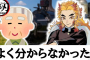 【ミリしら】80歳のおじいちゃんに『鬼滅の刃 無限列車編』見せたらｗｗｗｗｗｗｗｗｗｗｗｗｗｗｗｗｗｗ【無限列車編】【炎】【煉獄杏寿郎】【竈門炭治郎】【ご長寿クイズ】【おばあちゃん】