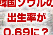 韓国ソウルの出生率が世界最悪の0.69に！？　どうしてそんなに低いの？原因は意地悪クラブ？