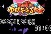 【1/2(火)21時～】第二回新春運試しゆびをふる大会開催決定！！抽選会は前日1日22時から