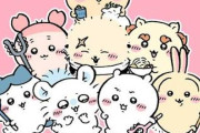 『ちいかわ』が巨大“キャラコンテンツ”になった理由ｗｗｗｗｗｗｗｗｗｗｗ