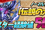 【パズドラ】天元モンスター経験値50倍すごく楽だな…石も凄い勢いで溶けていく