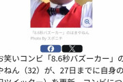 【悲報】8.6バズーカさん「未だにデマで誹謗中傷されてます」←これ・・・・・・