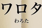 未だにワロタとか使ってるやつ見ると鳥肌立つんやが