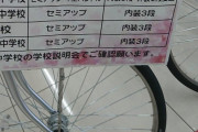 【悲報】中学校さん、通学用自転車のレギュレーションがきつい