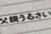 【悲報】教師「あいつの父親うるせぇ」→メモ流出wwwwwwwww