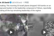イスラエルの戦闘機50機、イラン軍本部の地下施設に100発の爆弾を投下
