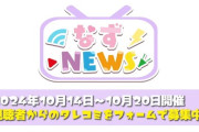 【ぶいすぽ】10/14(月)～20(日)の期間でなずNEWS復活！！