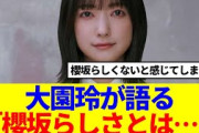 【櫻坂46】大園玲が胸の内を語る「櫻坂らしさとは…」