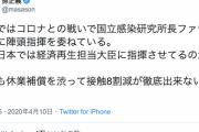 孫正義氏「米国ではコロナとの戦いで感染研究所の博士に陣頭指揮を委ねている。なぜ日本では経済再生担当大臣に指揮させてるのかなぁ...」