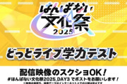 【はんぱない文化祭2025】どっとライブ学力テスト！イオリン解答欄でもうるさいのさすがやね