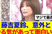 【櫻坂46】藤吉夏鈴、意外とやる気あって面白いと話題に…