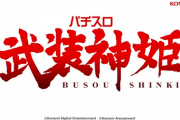 【新台】パチスロ武装神姫のスペック情報きたぞ