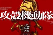 『攻殻機動隊』、新作TVアニメシリーズ始動！サイエンスSARU制作で2026年放送予定！ついに“原作準拠”来るか！？
