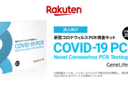 【悲報】専門家が警告する「楽天のセルフ採取PCR検査キット」PCR検査ってこれを素人がやるんだぞ？怖すぎる