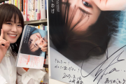 山崎怜奈さん、自著へのサイン依頼を歓迎！！！【元乃木坂46】