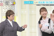 日向坂46濱岸ひよりの指スマがSMAPファンに反響！！！【スッキリ!】