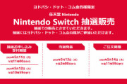ヨドバシカメラでNintendoSwitch抽選販売の受付中‥倍率がとんでもないことに