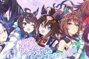 ウマ娘、なぜか5.5周年アニバーサリーを迎えて急激に失速して、売り上げも去年に比べるとガクっと下がってる模様