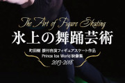 フィギュアスケートは舞踊芸術たり得るのか   町田樹の待望のフィギュアスケート映像集「氷上の舞踊芸術」、ついに発売！